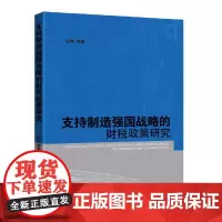支持制造强国战略的财税政策研究