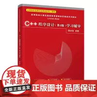 C++程序设计(第4版)学习辅导