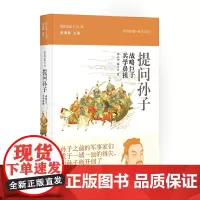[正版书籍]提问孙子