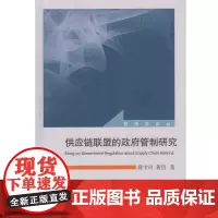 [正版书籍]供应链联盟的政府管制研究