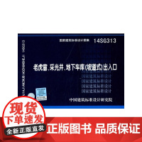 [正版书籍]14SG313老虎窗、采光井、地下车库(坡道式)出入口