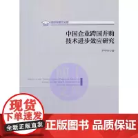 [正版书籍]中国企业跨国并购技术进步效应研究