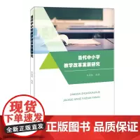 [正版书籍]当代中小学教学改革发展研究
