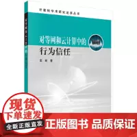 [正版书籍]对等网和云计算中的行为信任