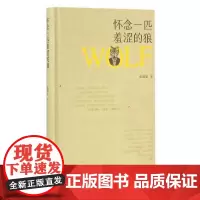 [正版书籍]怀念一匹羞涩的狼