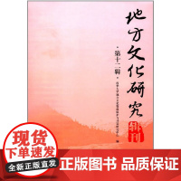 [正版书籍]地方文化研究辑刊(第十二辑)