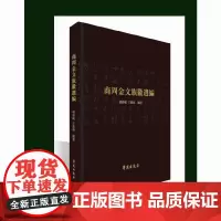 [正版书籍]商周金文族徽选编