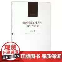 [正版书籍]湘西形象的生产与再生产研究