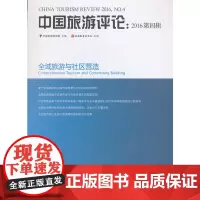 [正版书籍]中国旅游评论:2016第四辑