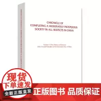 [正版书籍]全面建成小康社会大事记(英文版)