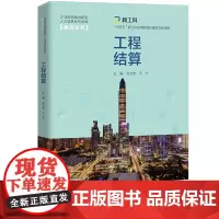 [正版书籍]工程结算(21世纪技能创新型人才培养系列教材·建筑系列;“十四五”新工科应用型教材建设项目成果)