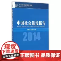 [正版书籍]中国社会建设报告 2014(中国社会建设蓝皮书)
