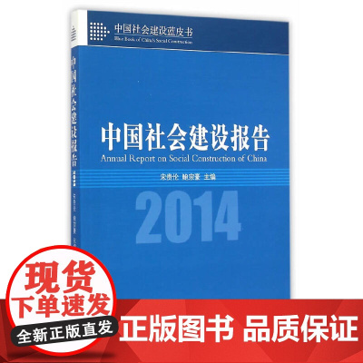 [正版书籍]中国社会建设报告 2014(中国社会建设蓝皮书)
