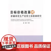 [正版书籍]目标价格改革对新疆棉花生产经营主体影响研究