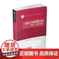 [正版书籍]内蒙古导游讲解实务:思维、方法与示例