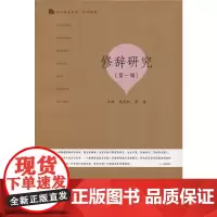 [正版书籍]修辞研究(第一辑)(语言服务书系·修辞研究)
