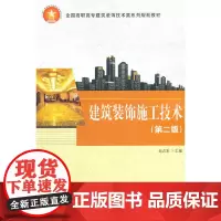 建筑装饰施工技术(第二版)