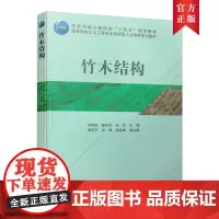 [正版书籍]竹木结构