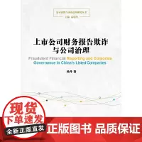 [正版书籍]上市公司财务报告欺诈与公司治理