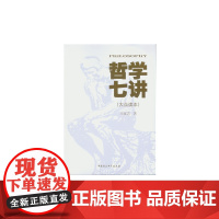[正版书籍]哲学七讲(大众读本)
