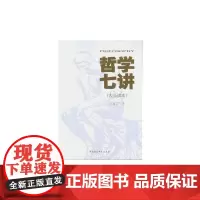 [正版书籍]哲学七讲(大众读本)
