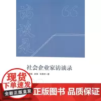 [正版书籍]社会企业家访谈录
