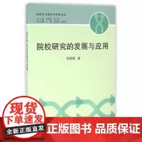 [正版书籍]院校研究的发展与应用