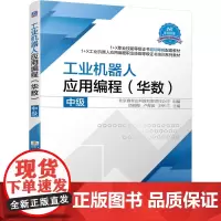 工业机器人应用编程(华数)中级