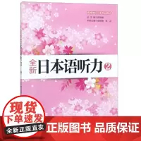 [正版书籍]全新日本语听力2 (新版)