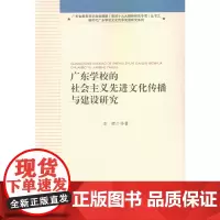 [正版书籍]广东学校的社会主义先进文化传播与建设研究(广东省教育科学规划课程(党的十九大精神研究专项)丛书)