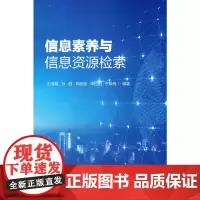 [正版书籍]信息素养与信息资源检索
