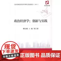 [正版书籍]政治经济学:创新与实践