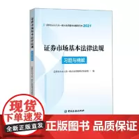 [正版书籍]证券市场基本法律法规习题与精解