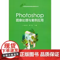 [正版书籍]Photoshop图像处理与案例应用