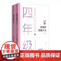 [正版书籍]薛瑞萍班级日志 破茧而出的四年级(上、下册)