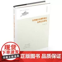 [正版书籍]台湾地区宪制性规定法理定位研究