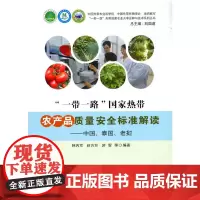 [正版书籍]“一带一路”国家热带农产品质量安全标准解读—中国、泰国、老挝