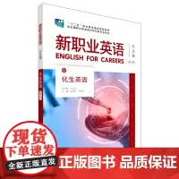 [正版书籍]新职业英语化生英语(第三版)