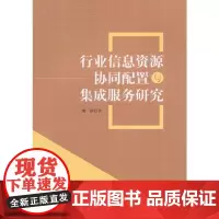 [正版书籍]行业信息资源协同配置与集成服务研究