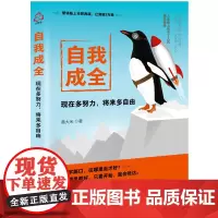 [正版书籍]自我成全:现在多努力,将来多自由