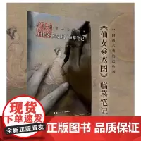 [正版书籍]《仙女乘鸾图》临摹笔记(以经典名作为临本,剖析传承古画传统技法,细致入微临摹研究,还原古画真实面貌。)
