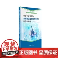 [正版书籍]联盟价值共创的高校医学图书馆学科服务实践与创新