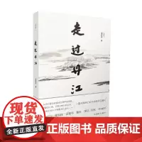 [正版书籍]走过丹江