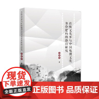 [正版书籍]传统文化参与中国电视文化身份建构的路径研究