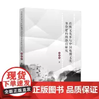 [正版书籍]传统文化参与中国电视文化身份建构的路径研究