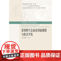 [正版书籍]家族跨代企业家创业激情与机会开发