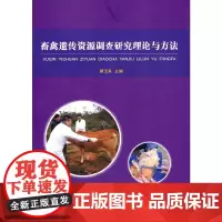 [正版书籍]畜禽遗传资源调查研究理论与方法