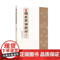 [正版书籍]顾武军讲药对