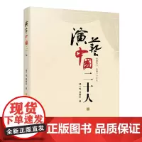 [正版书籍]演艺中国二十人