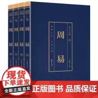 [正版书籍]彩色详解 周易 (套装4册)